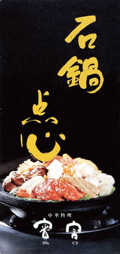 中華料理　賓宮