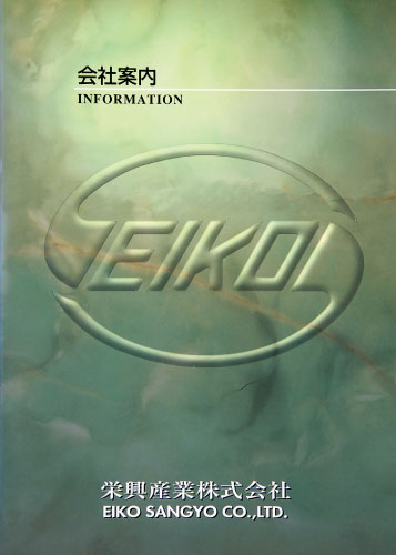 栄興産業株式会社