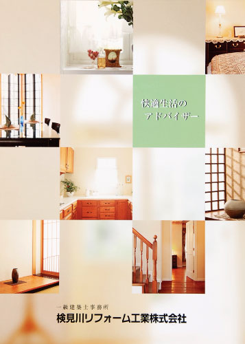検見川リフォーム工業株式会社