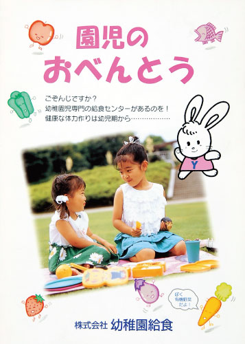 株式会社　幼稚園給食